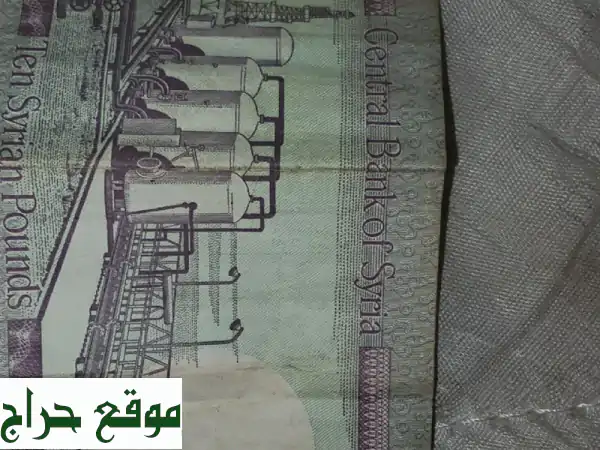 عملة سورية قديمة نادرة! 10 ليرات - 1990 - قطعة تحفة...