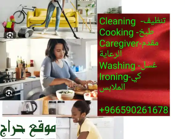 خدمات تنظيف القانون السعودية، لدي فتيات متاحات 24 / 7 للطبخ، التنظيف، جليسة الاطفال، مقدم الرعاية، ...