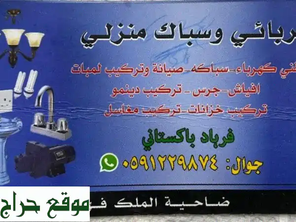 أقدم خدمات كهربائية وسباكة احترافية للمنازل...