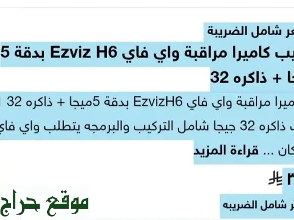 كاميرا EzvizH 5 ميجابكسل: أمن منزلك بين يديك، مع التركيب المجاني!