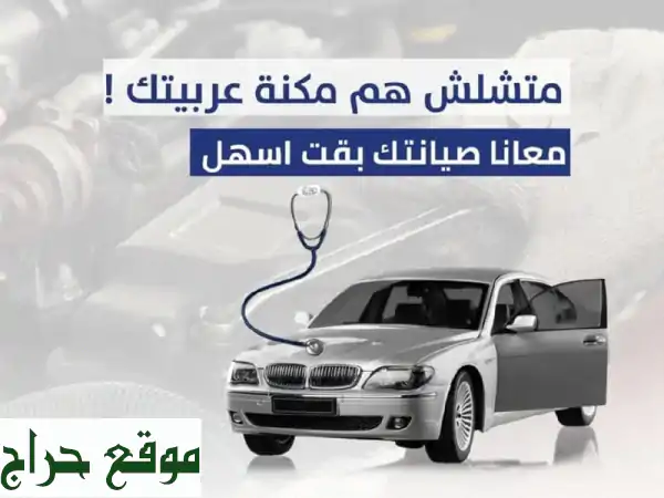 كراج سيارات متنقل الشارقة ودبي - إصلاح سياراتك...