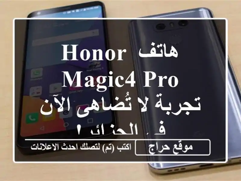 هاتف HONOR Magic4 Pro - تجربة لا تُضاهى الآن في الجزائر!