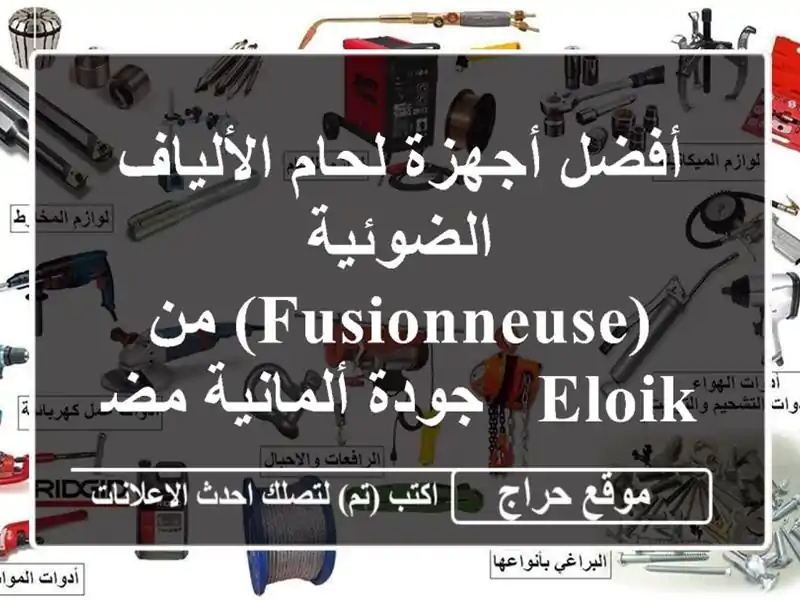 أفضل أجهزة لحام الألياف الضوئية (Fusionneuse) من Eloik -...