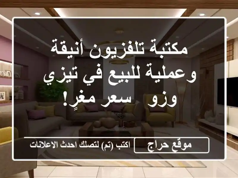 مكتبة تلفزيون أنيقة وعملية للبيع في تيزي وزو - سعر مغرٍ!