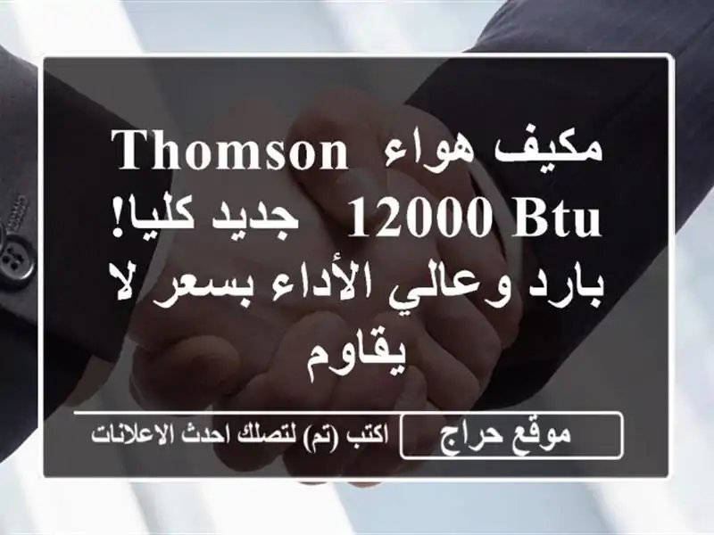 مكيف هواء Thomson 12000 BTU - جديد كليا! بارد وعالي الأداء...