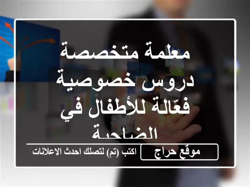 معلمة متخصصة - دروس خصوصية فعّالة للأطفال في الضاحية