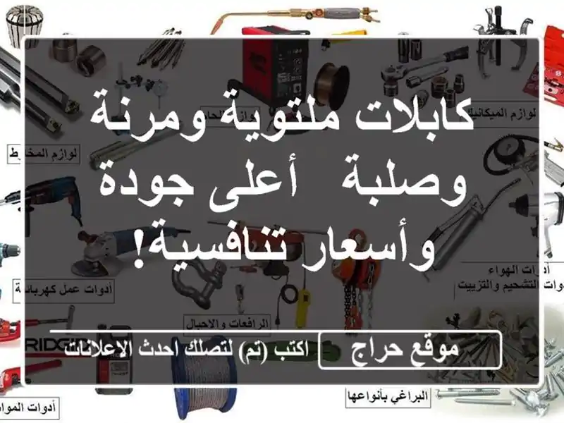 كابلات ملتوية ومرنة وصلبة - أعلى جودة وأسعار تنافسية!