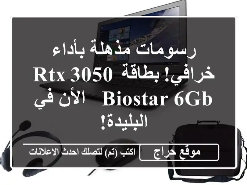 رسومات مذهلة بأداء خرافي! بطاقة RTX 3050 BIOSTAR 6GB - الأن...