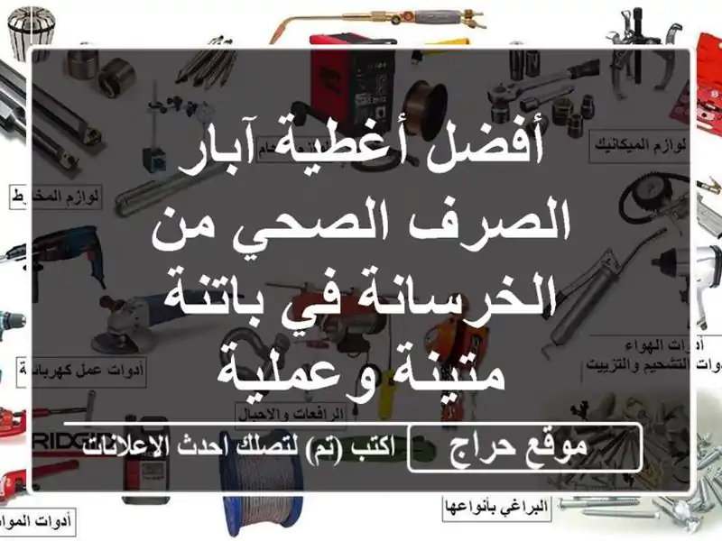 أفضل أغطية آبار الصرف الصحي من الخرسانة في باتنة...