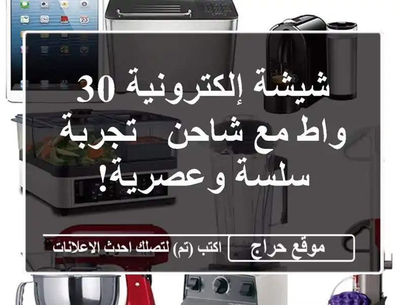 شيشة إلكترونية 30 واط مع شاحن - تجربة سلسة وعصرية!