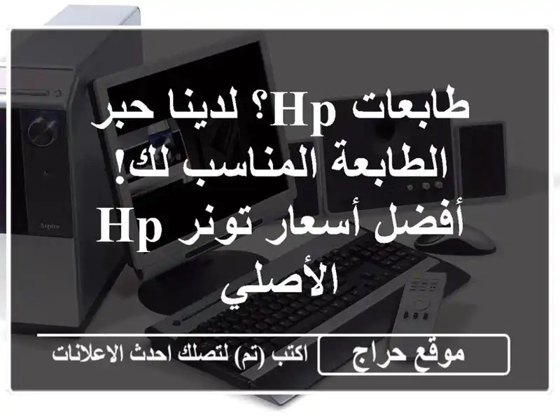 طابعات HP؟ لدينا حبر الطابعة المناسب لك!  أفضل...