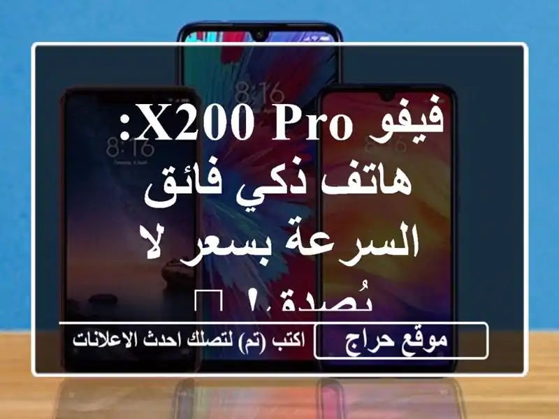 فيفو X200 Pro: هاتف ذكي فائق السرعة بسعر لا يُصدق! 🎁