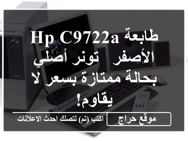 طابعة HP C9722A الأصفر - تونر أصلي بحالة ممتازة بسعر...