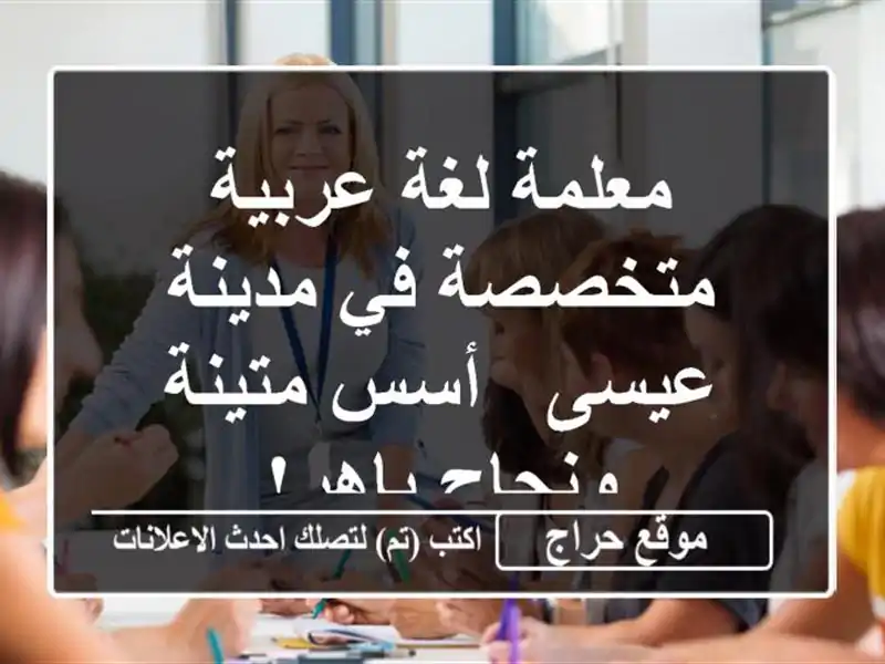 معلمة لغة عربية متخصصة في مدينة عيسى - أسس متينة...