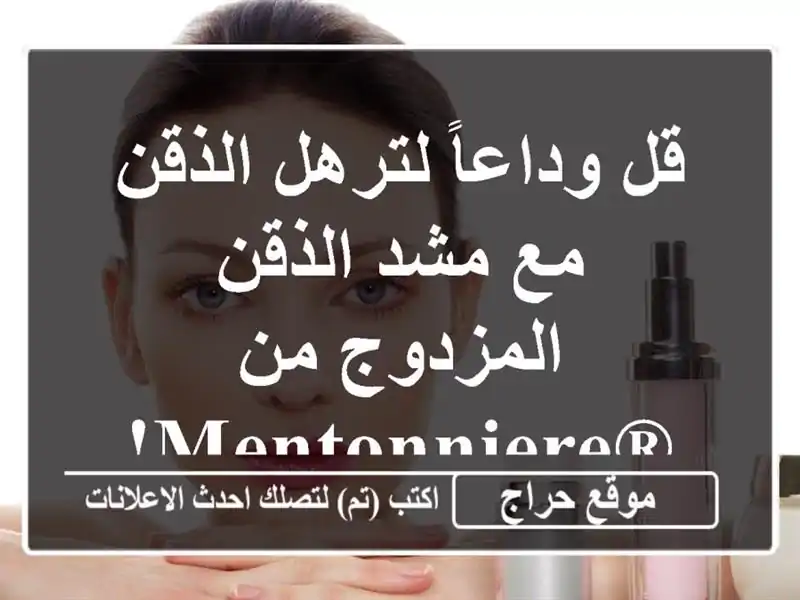 قل وداعاً لترهل الذقن مع مشد الذقن المزدوج من Mentonniere®️!
