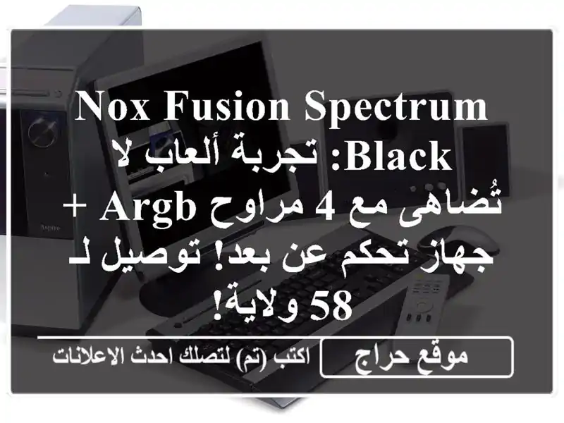 NOX Fusion Spectrum Black: تجربة ألعاب لا تُضاهى مع 4 مراوح ARGB...