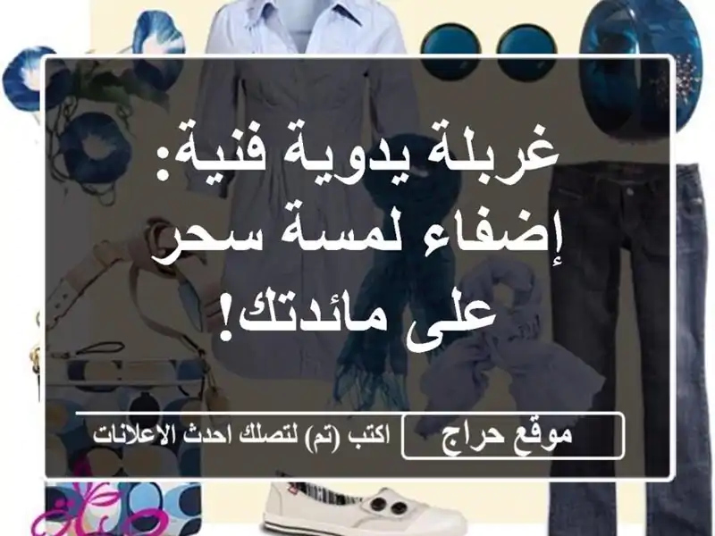 غربلة يدوية فنية: إضفاء لمسة سحر على مائدتك!