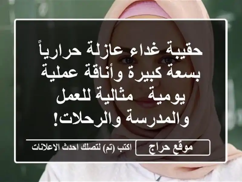 حقيبة غداء عازلة حرارياً بسعة كبيرة وأناقة...