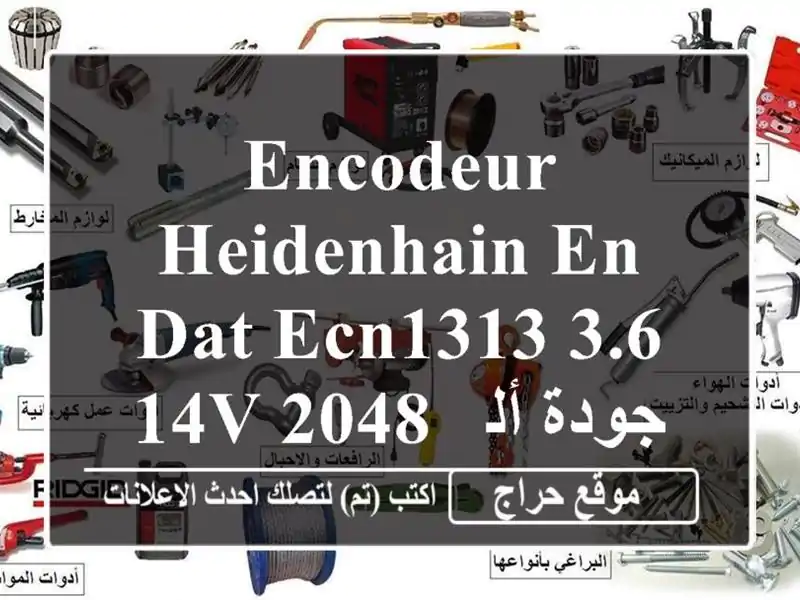 Encodeur Heidenhain EN DAT ECN1313 3.6 14V 2048 - جودة ألمانية متينة وموثوقة