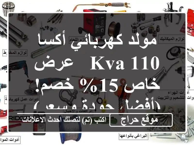مولد كهربائي أكسا 110 KVA - عرض خاص 15% خصم!  (أفضل جودة وسعر)