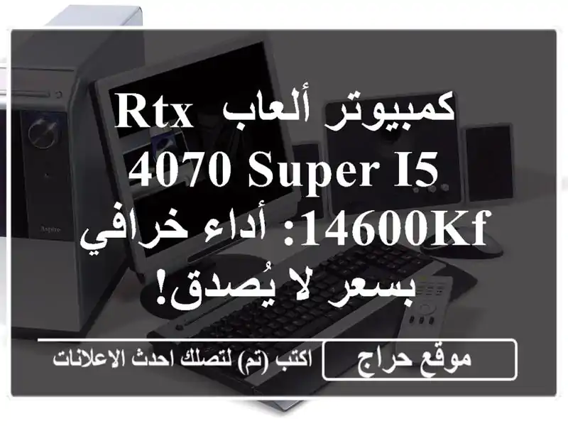كمبيوتر ألعاب RTX 4070 Super i5-14600KF: أداء خرافي بسعر لا يُصدق!