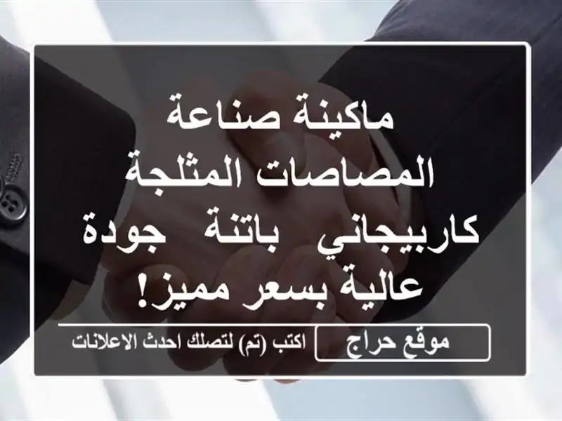 ماكينة صناعة المصاصات المثلجة كاربيجاني - باتنة -...