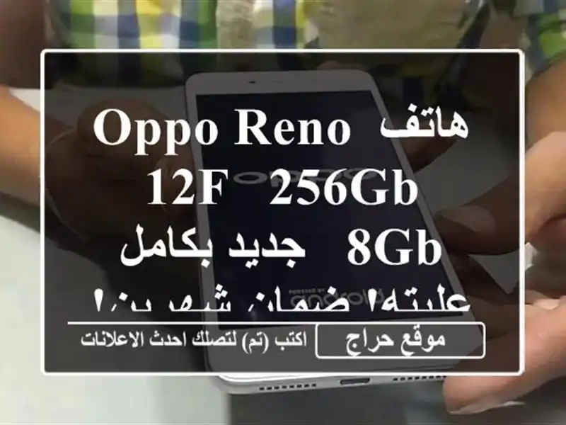 هاتف Oppo Reno 12F - 256GB/8GB - جديد بكامل علبته! ضمان شهرين!