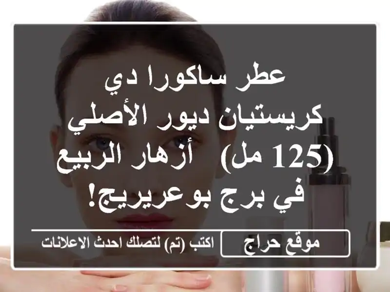 عطر ساكورا دي كريستيان ديور الأصلي (125 مل) -...