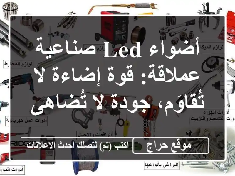 أضواء LED صناعية عملاقة: قوة إضاءة لا تُقاوَم، جودة...