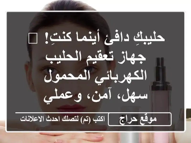 حليبكِ دافئ أينما كنتِ! 🍼 جهاز تعقيم الحليب...
