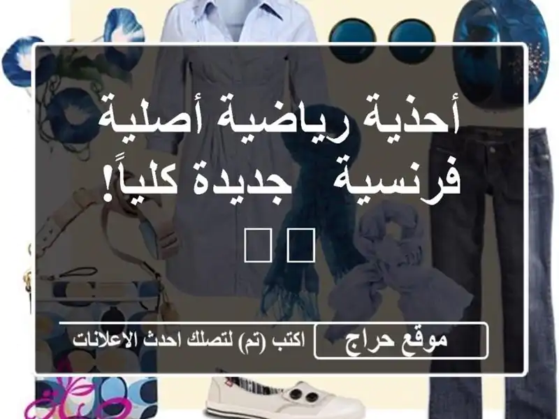 أحذية رياضية أصلية فرنسية - جديدة كلياً! 🇫🇷