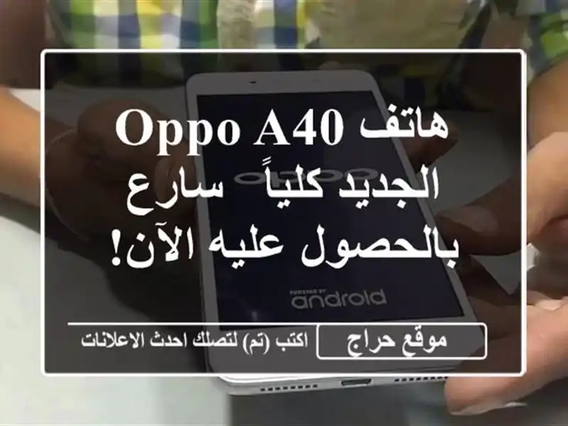 هاتف Oppo A40 الجديد كلياً - سارع بالحصول عليه الآن!