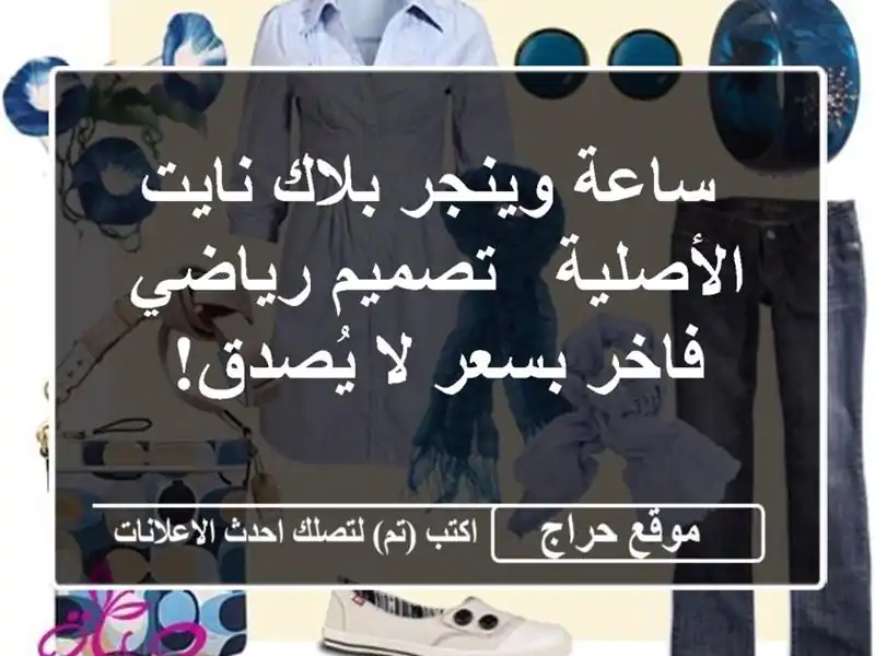  ساعة وينجر بلاك نايت الأصلية - تصميم رياضي فاخر...