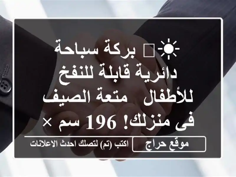 ☀️  بركة سباحة دائرية قابلة للنفخ للأطفال - متعة...