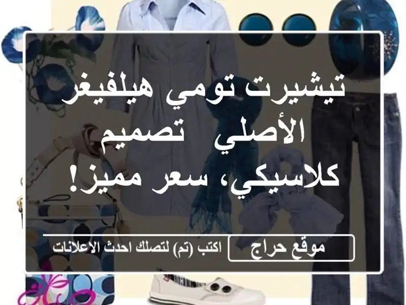 تيشيرت تومي هيلفيغر الأصلي - تصميم كلاسيكي، سعر مميز!