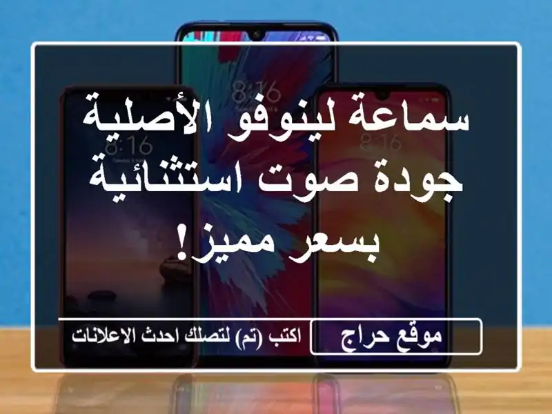 سماعة لينوفو الأصلية - جودة صوت استثنائية بسعر مميز!