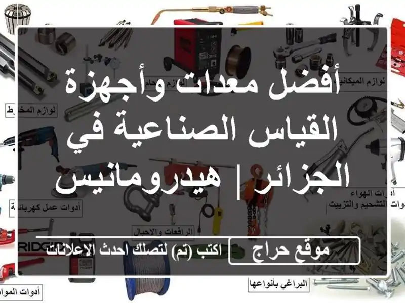 أفضل معدات وأجهزة القياس الصناعية في الجزائر...