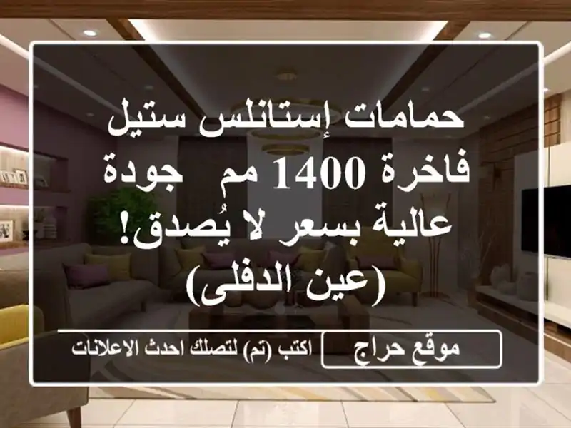 حمامات إستانلس ستيل فاخرة 1400 مم - جودة عالية بسعر...