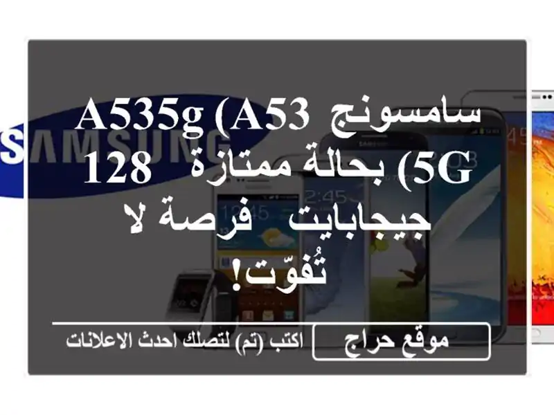 سامسونج A535G (A53 5G) بحالة ممتازة - 128 جيجابايت - فرصة...