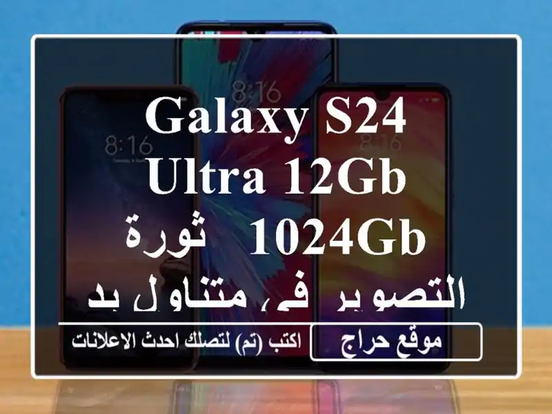Galaxy S24 Ultra 12GB/1024GB - ثورة التصوير في متناول يديك! 📸