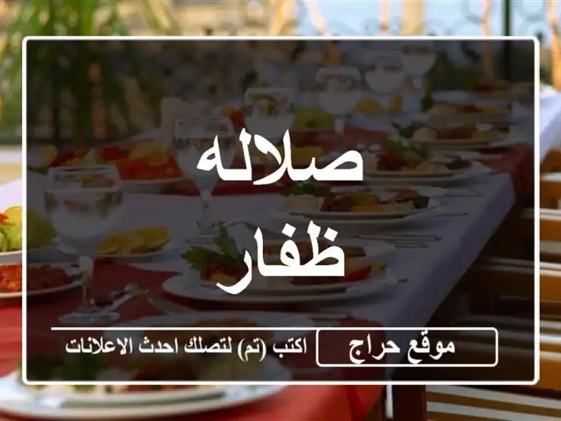 صلاله ظفار