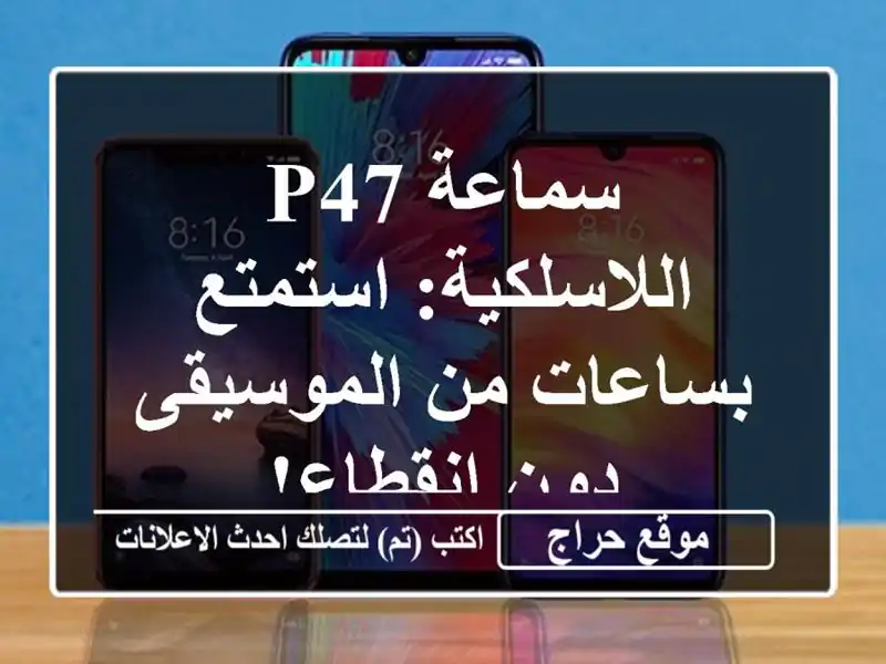 سماعة P47 اللاسلكية: استمتع بساعات من الموسيقى...