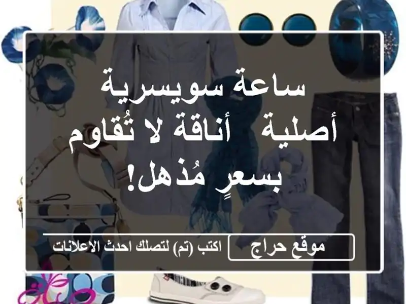 ساعة سويسرية أصلية - أناقة لا تُقاوم بسعرٍ مُذهل!