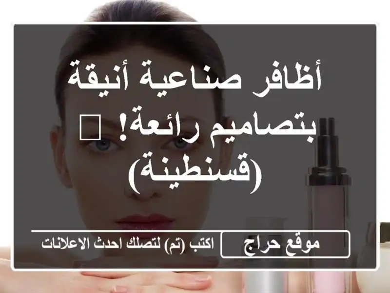 أظافر صناعية أنيقة بتصاميم رائعة! 😍  (قسنطينة)
