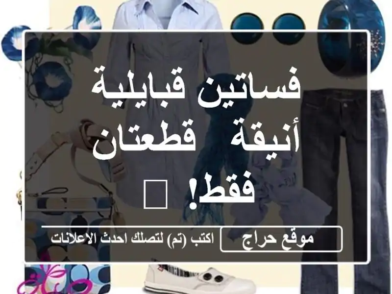 فساتين قبايلية أنيقة - قطعتان فقط!  🎁