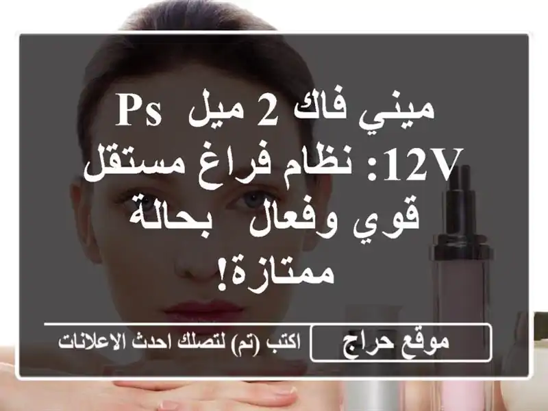 ميني فاك 2 ميل PS 12V: نظام فراغ مستقل قوي وفعال -...