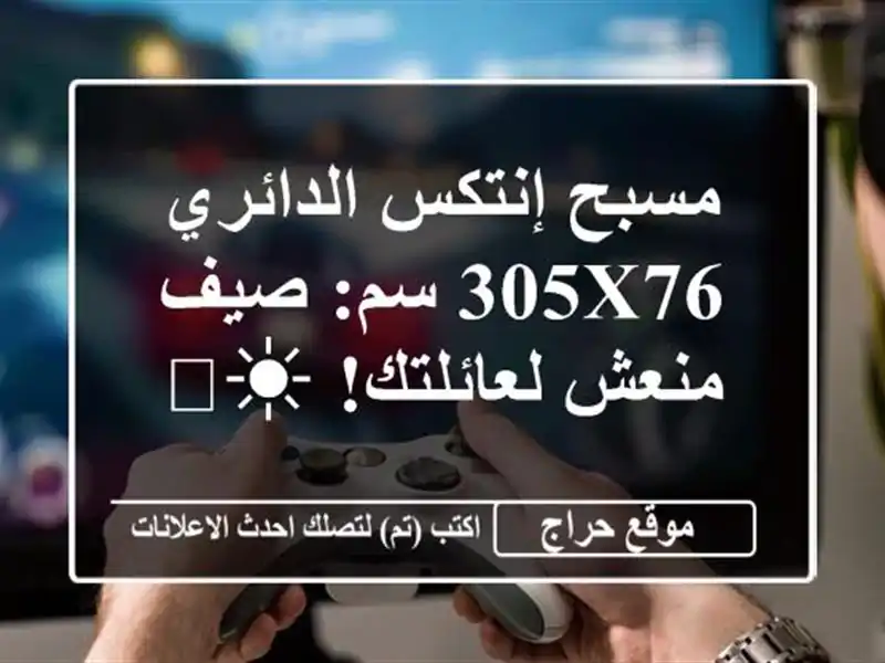 مسبح إنتكس الدائري 305x76 سم: صيف منعش لعائلتك!  ☀️