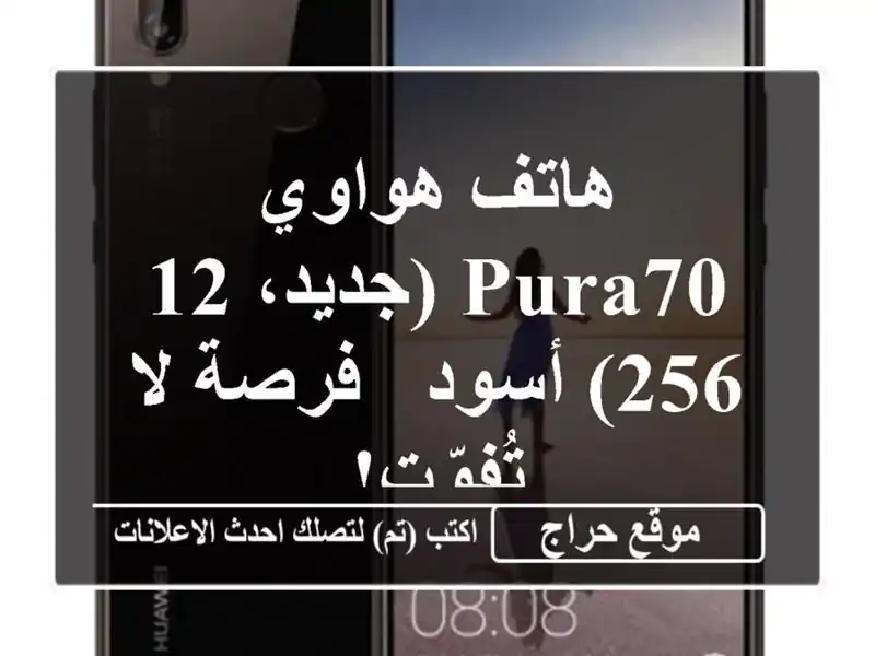 هاتف هواوي Pura70 (جديد، 12/256) أسود - فرصة لا تُفوّت!
