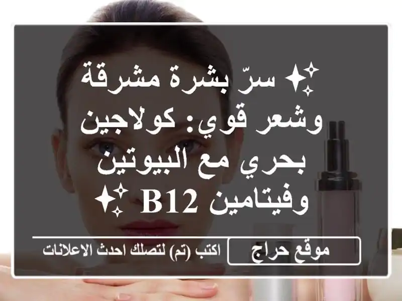 ✨ سرّ بشرة مشرقة وشعر قوي: كولاجين بحري مع...