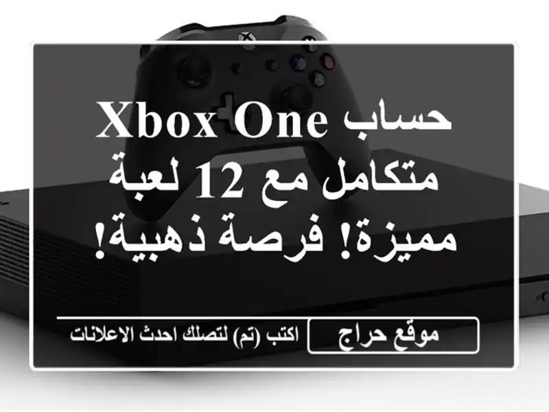 حساب Xbox One متكامل مع 12 لعبة مميزة! فرصة ذهبية!